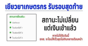 เยียวยาเกษตรกรรับรอบสุดท้าย